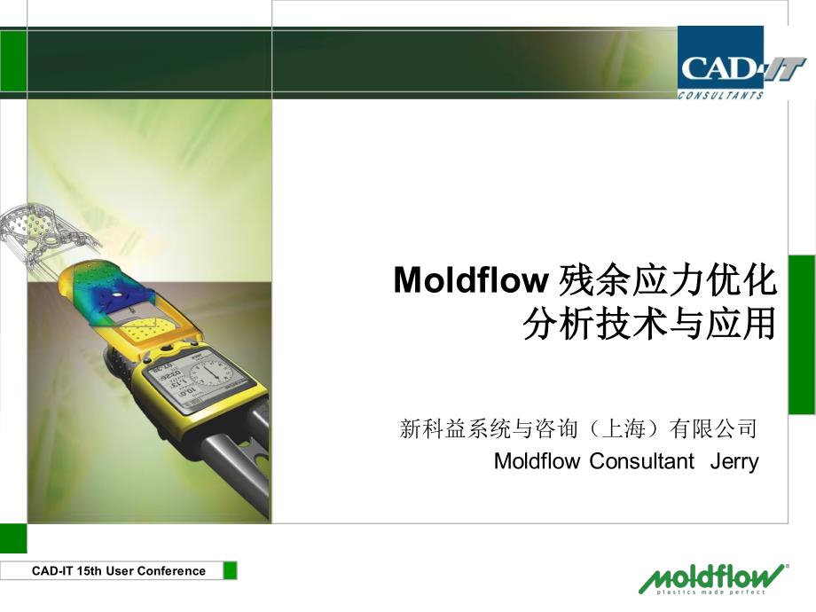 Moldflow 残余应力优化分析技术与应用_第1页