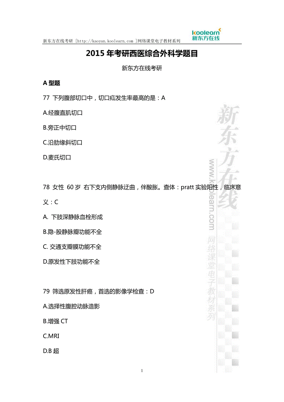 2015年考与研西医综合外科学题目_第1页