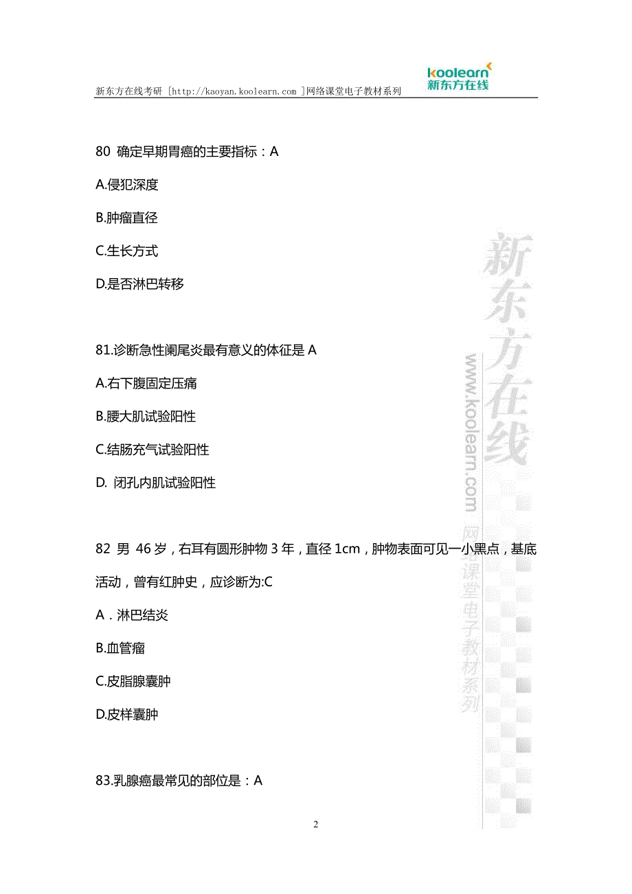 2015年考与研西医综合外科学题目_第2页