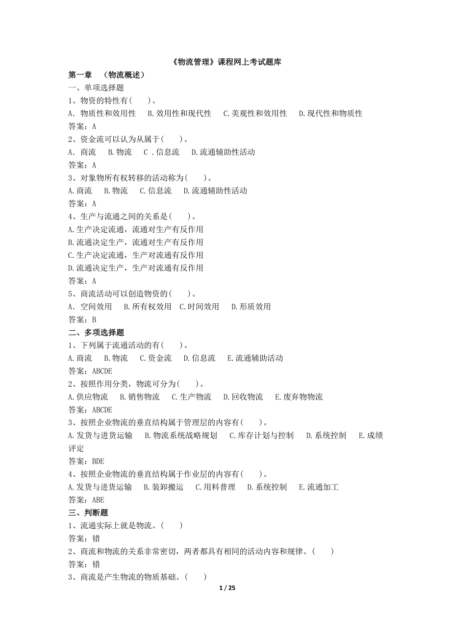 《物流管理》网上复习题库 (1)_第1页