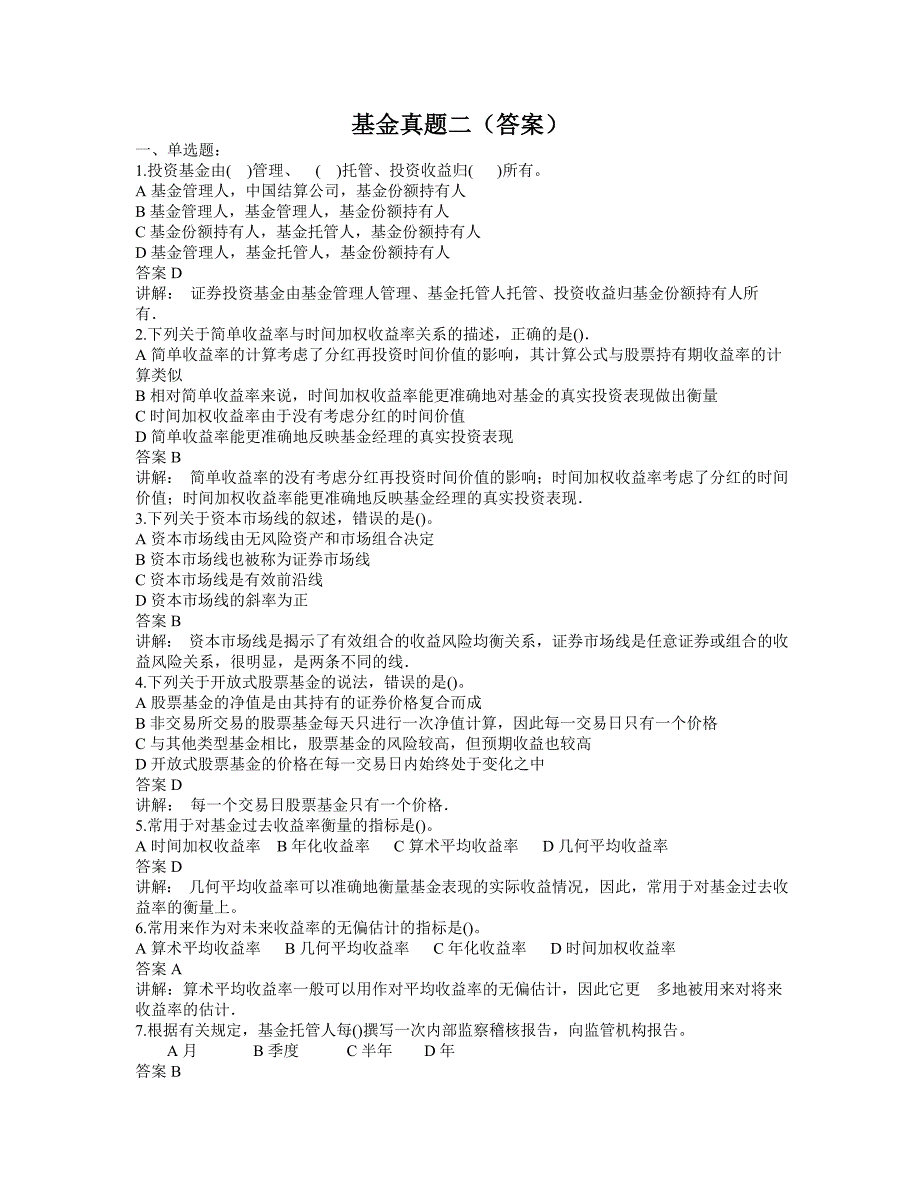 基金真题二(答案)_第1页