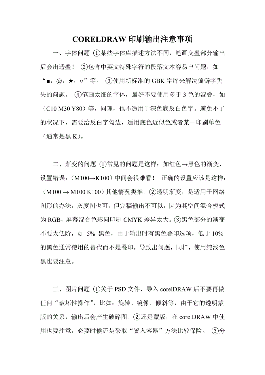 CORELDRAW印刷输出PDF注意事项_第1页