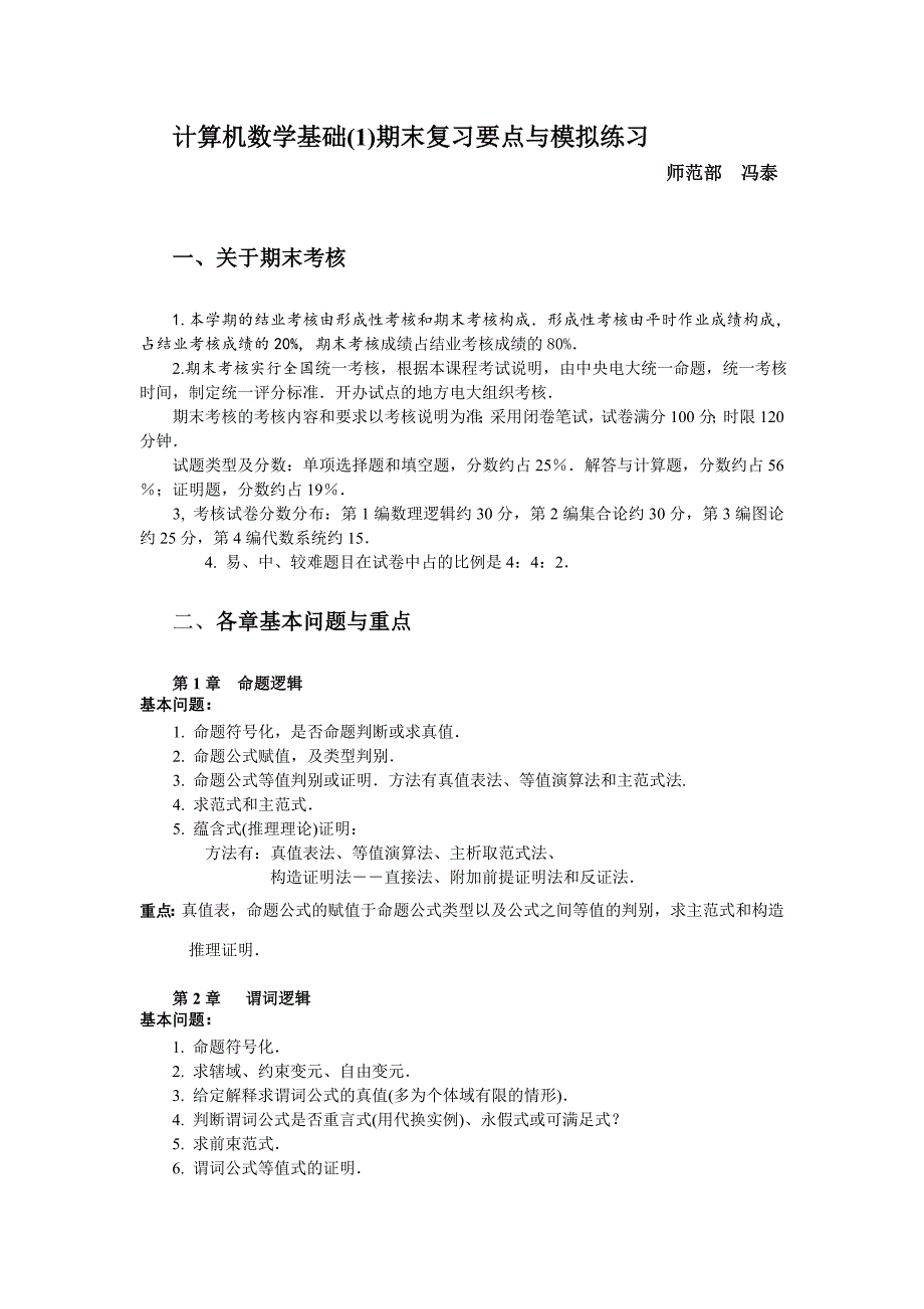 计算机数学基础(1)期末要点(03夏)_第1页