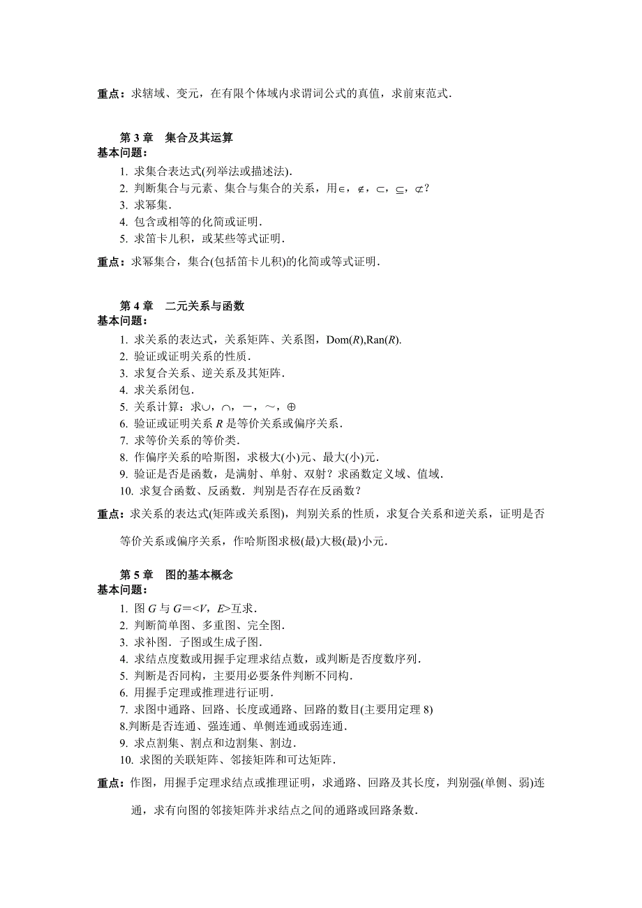 计算机数学基础(1)期末要点(03夏)_第2页