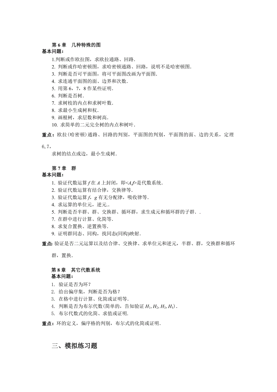 计算机数学基础(1)期末要点(03夏)_第3页