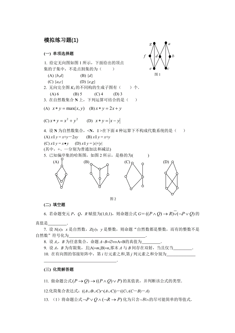 计算机数学基础(1)期末要点(03夏)_第4页