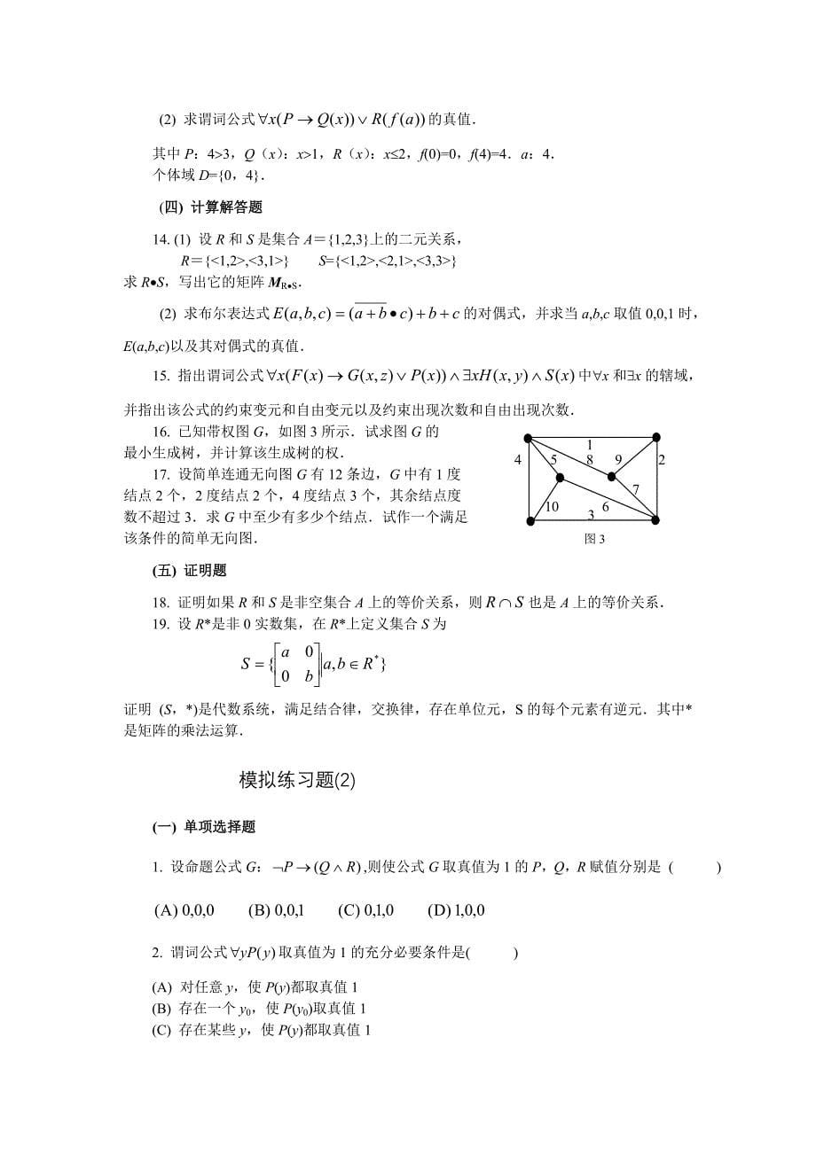 计算机数学基础(1)期末要点(03夏)_第5页