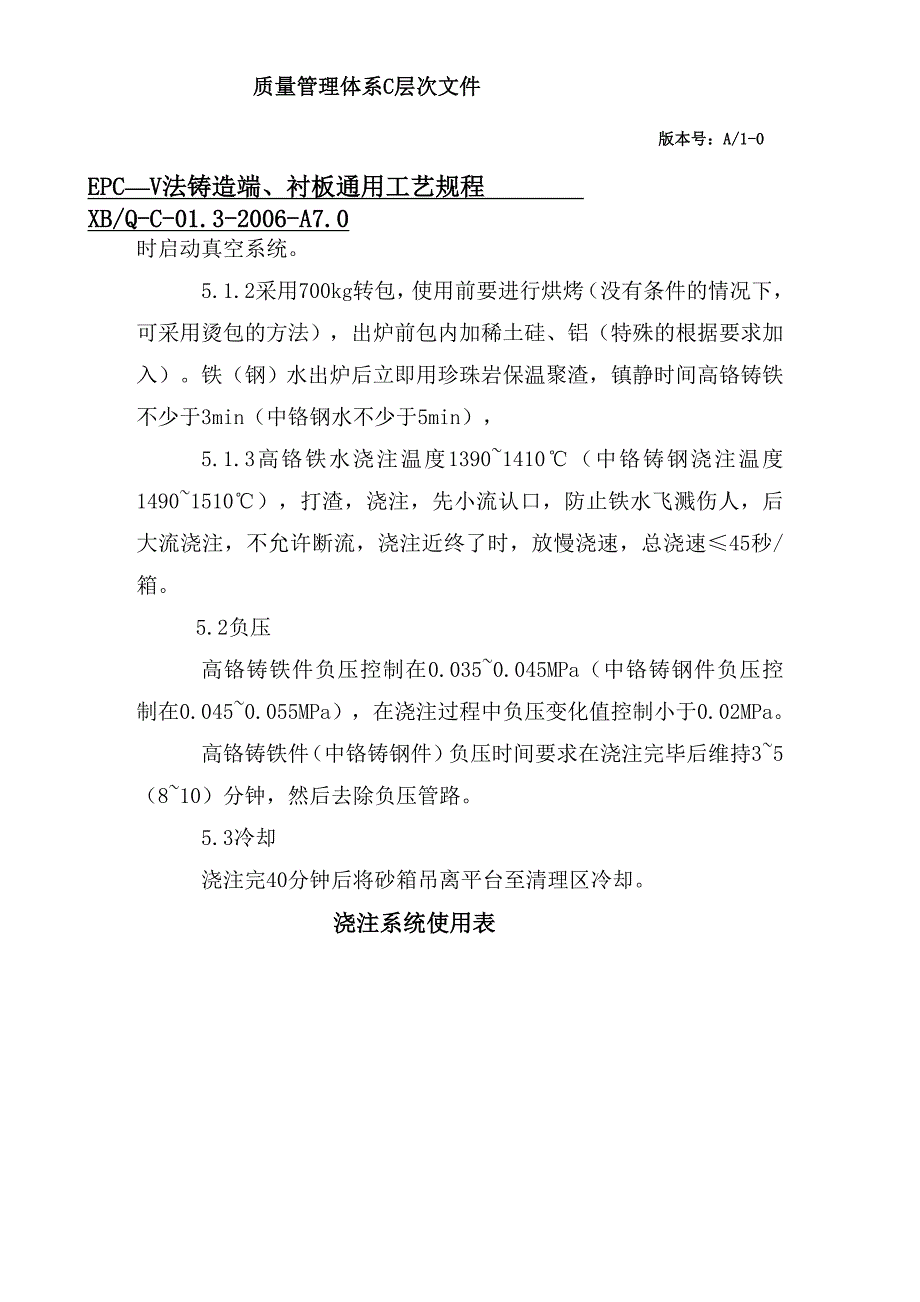 EPC—V法铸造端、衬板通用工艺规程_第4页