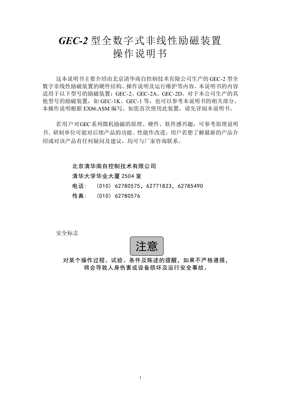 GEC-2型全数字式非线性励磁装置操作说明书_第1页