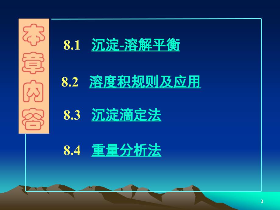 沉淀溶解平衡及在分析化学中的应用新_第3页