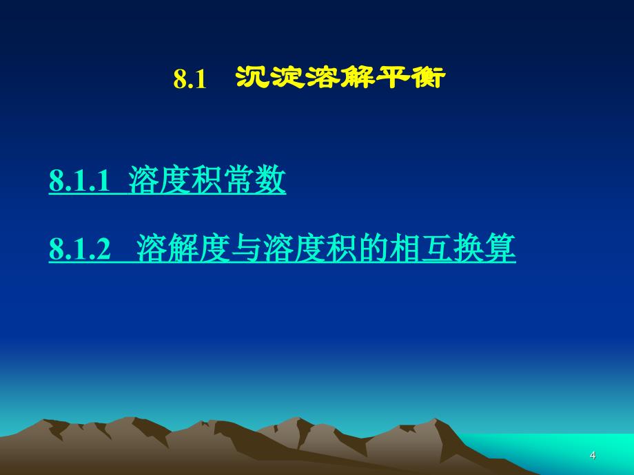 沉淀溶解平衡及在分析化学中的应用新_第4页