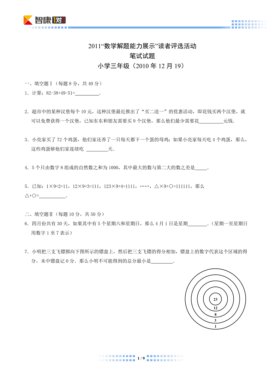 2011解题能力展示初赛三年级(含解析)_第1页