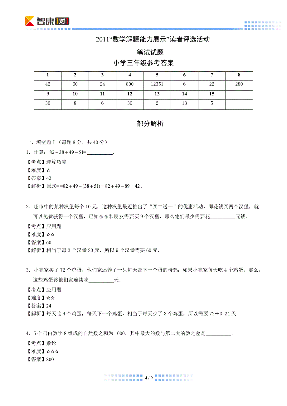 2011解题能力展示初赛三年级(含解析)_第4页