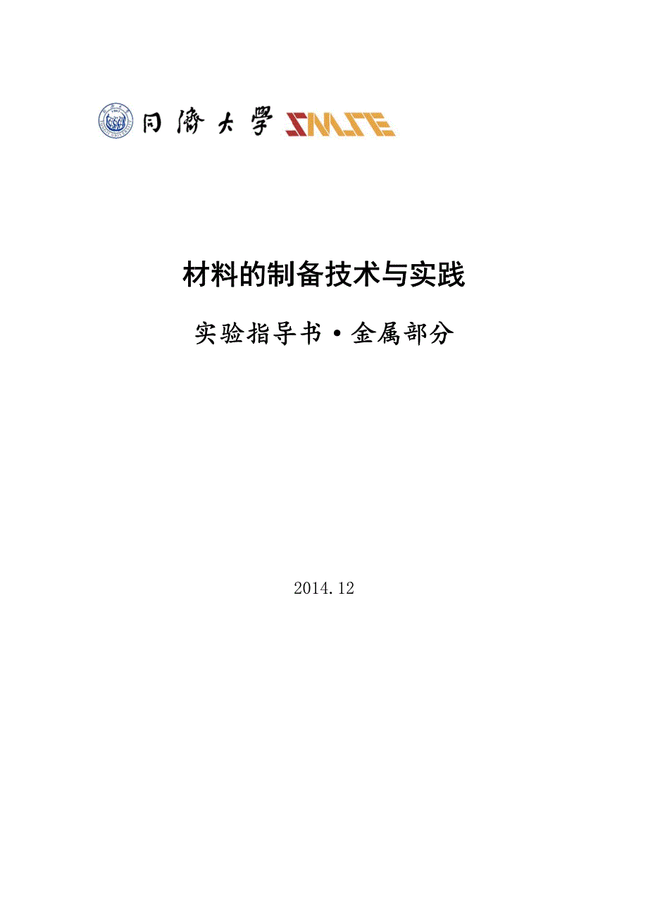 材料的制备技术与实践-金属实验_第1页