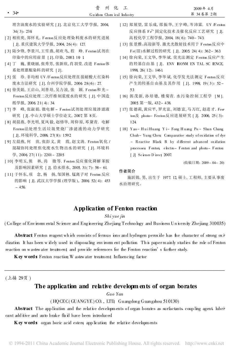 Fenton反应的应用及其影响因素的研究_第5页