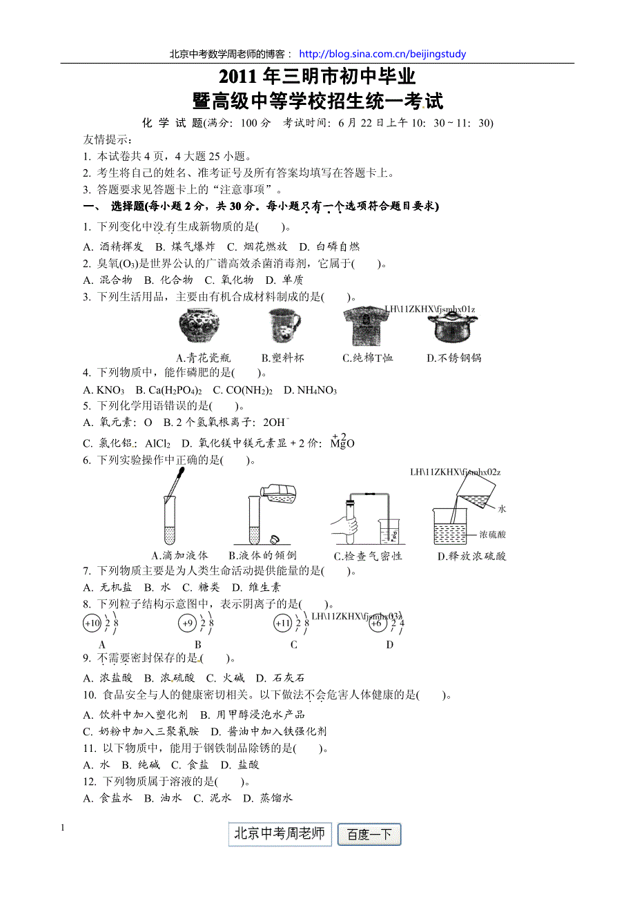 2011年福建省三明市初中毕业化学试卷(含答案)[1]_第1页