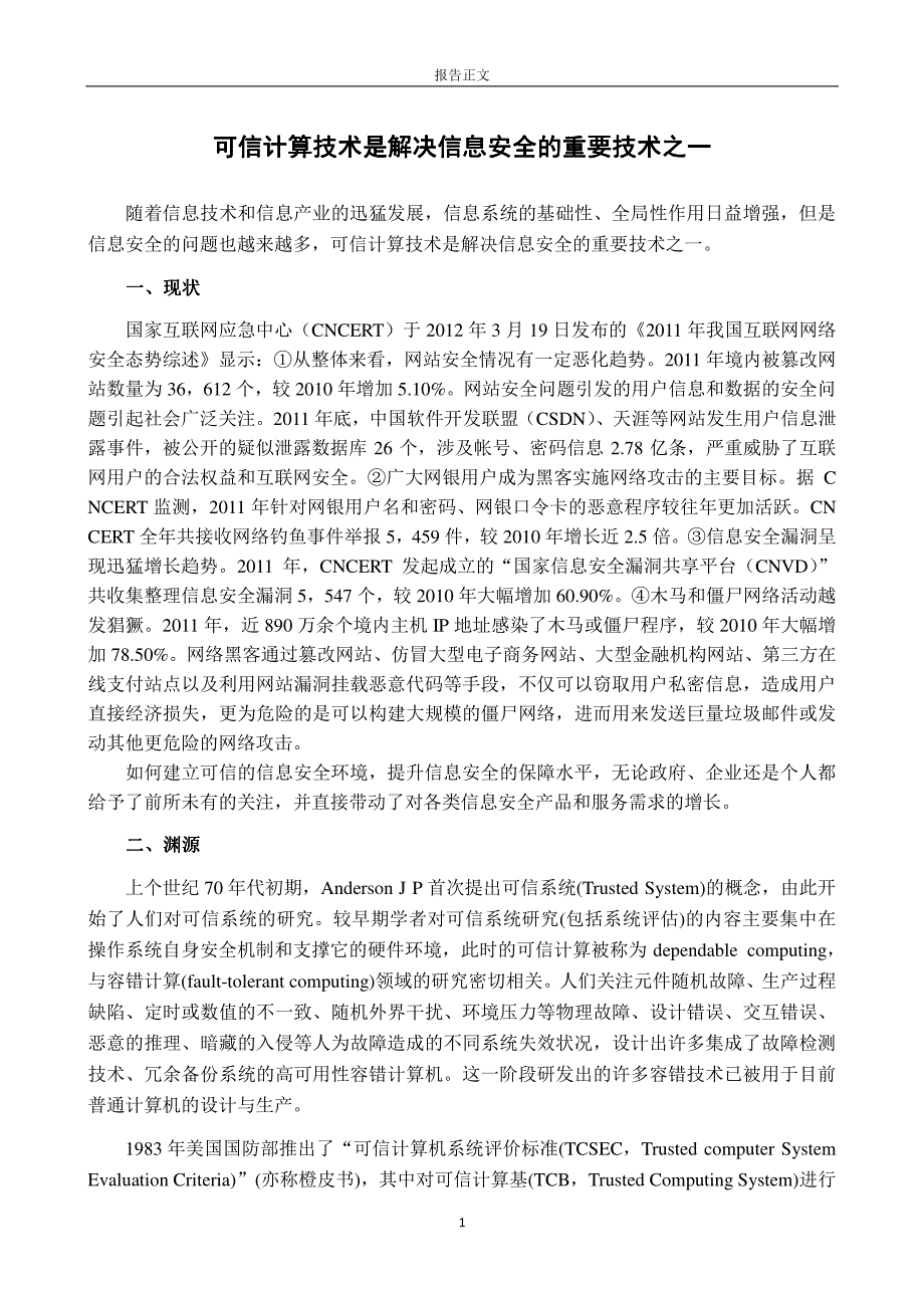 可信计算技术是解决信息安全的重要技术之一_第1页