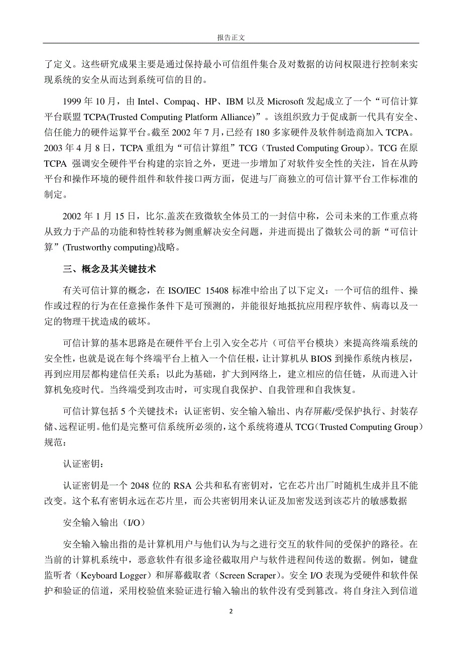 可信计算技术是解决信息安全的重要技术之一_第2页