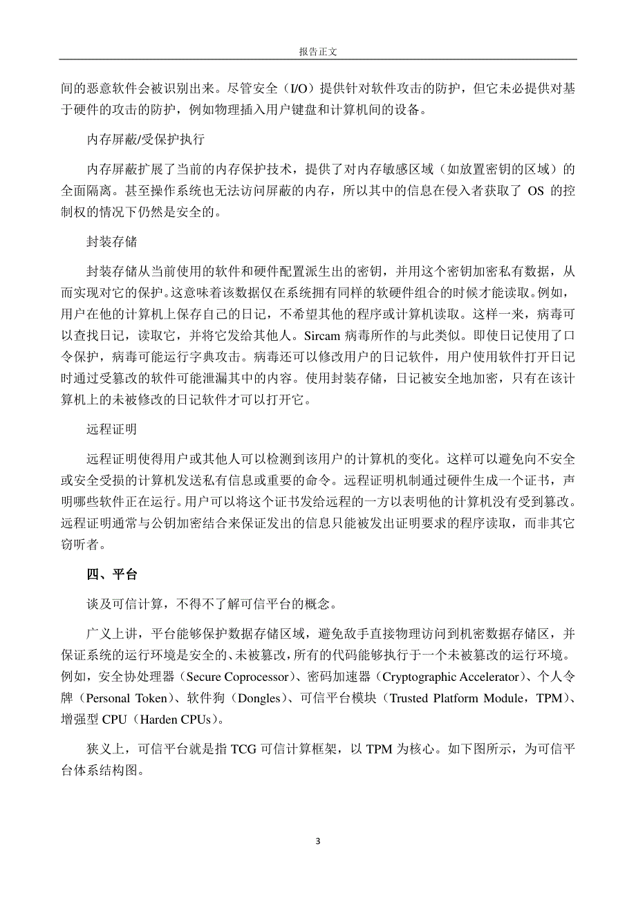 可信计算技术是解决信息安全的重要技术之一_第3页