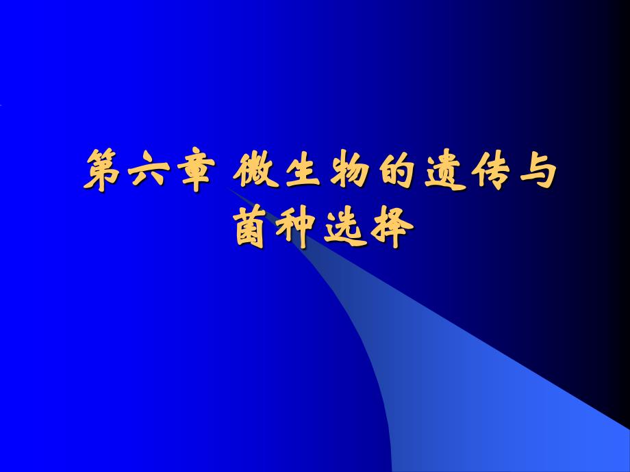 食品微生物课件12_第1页