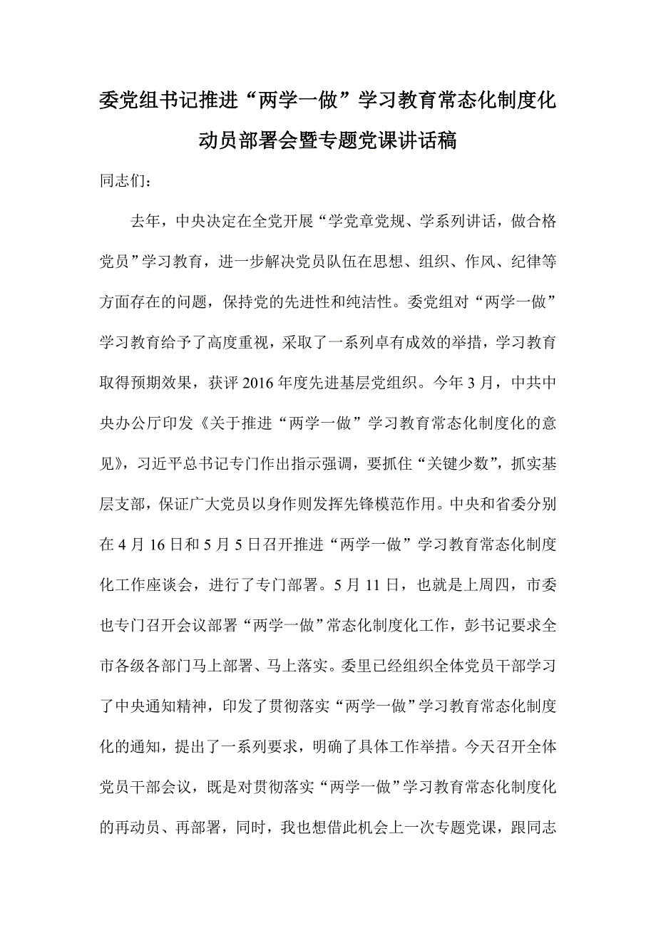 委党组书记推进“两学一做”学习教育常态化制度化动员部署会暨专题党课讲话稿_第1页