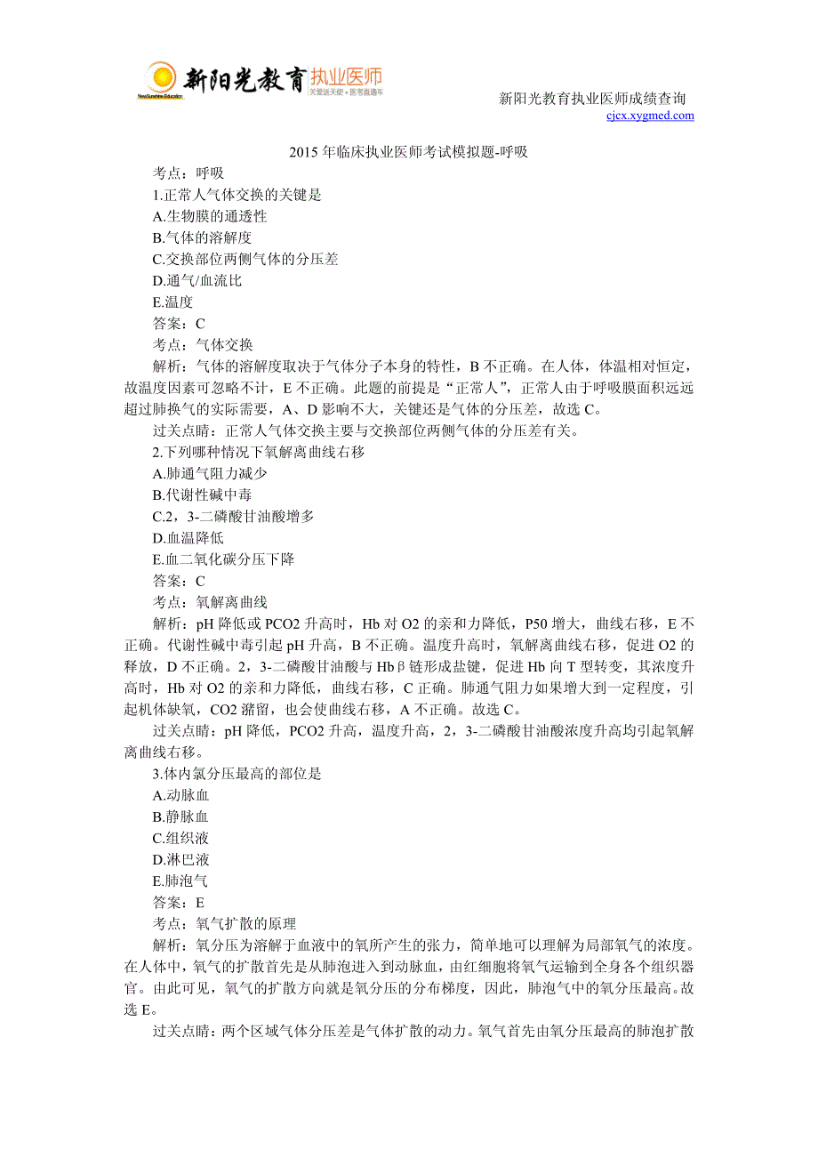 2015年临床执业医师考试模拟题-呼吸_第1页