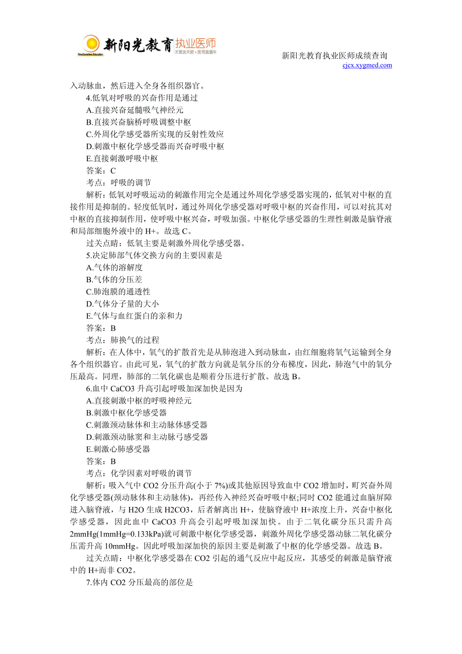 2015年临床执业医师考试模拟题-呼吸_第2页