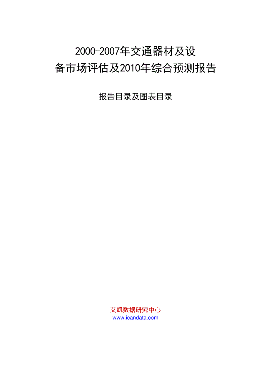 2000-2007年交通器材及设备市场评估及2010年综合预测报告_第1页