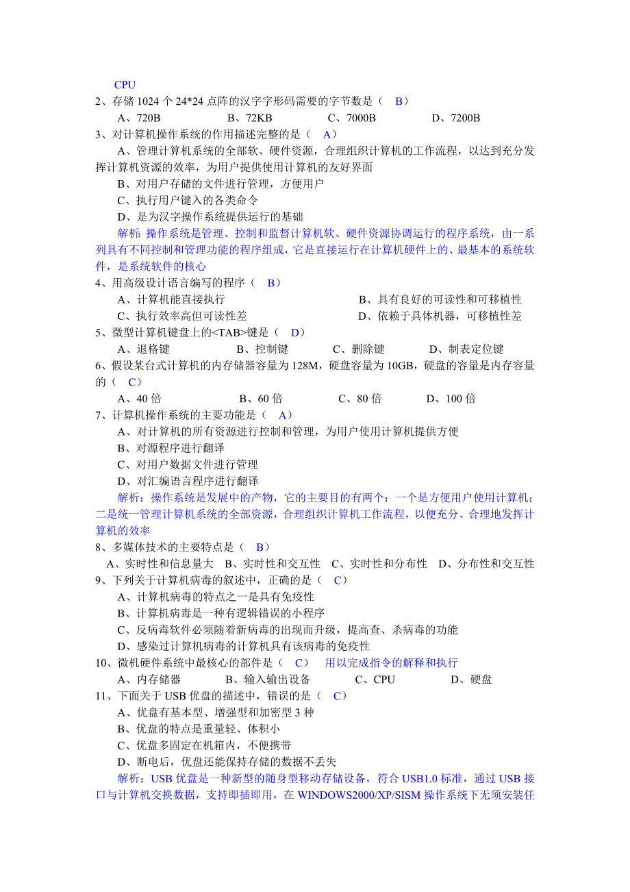 计算机基础知识模拟题答案_第3页