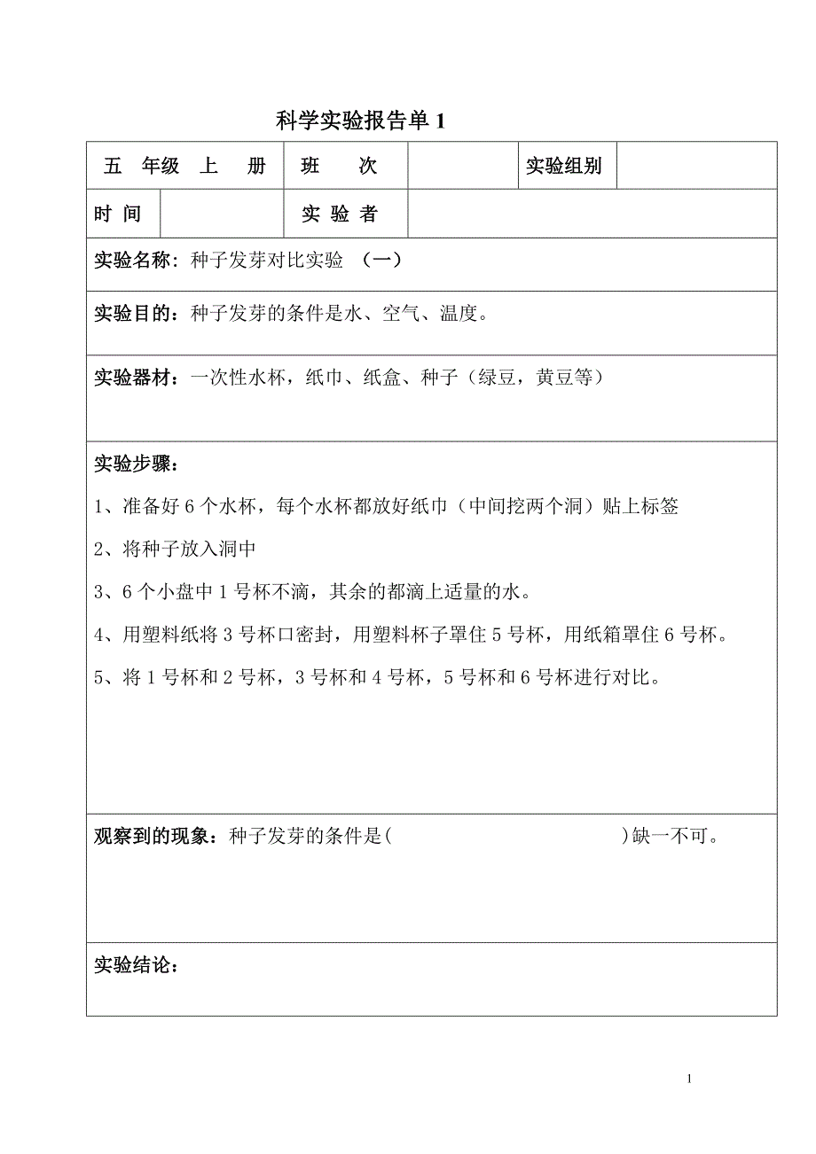 科学实验报告单(五年级上册)_第1页