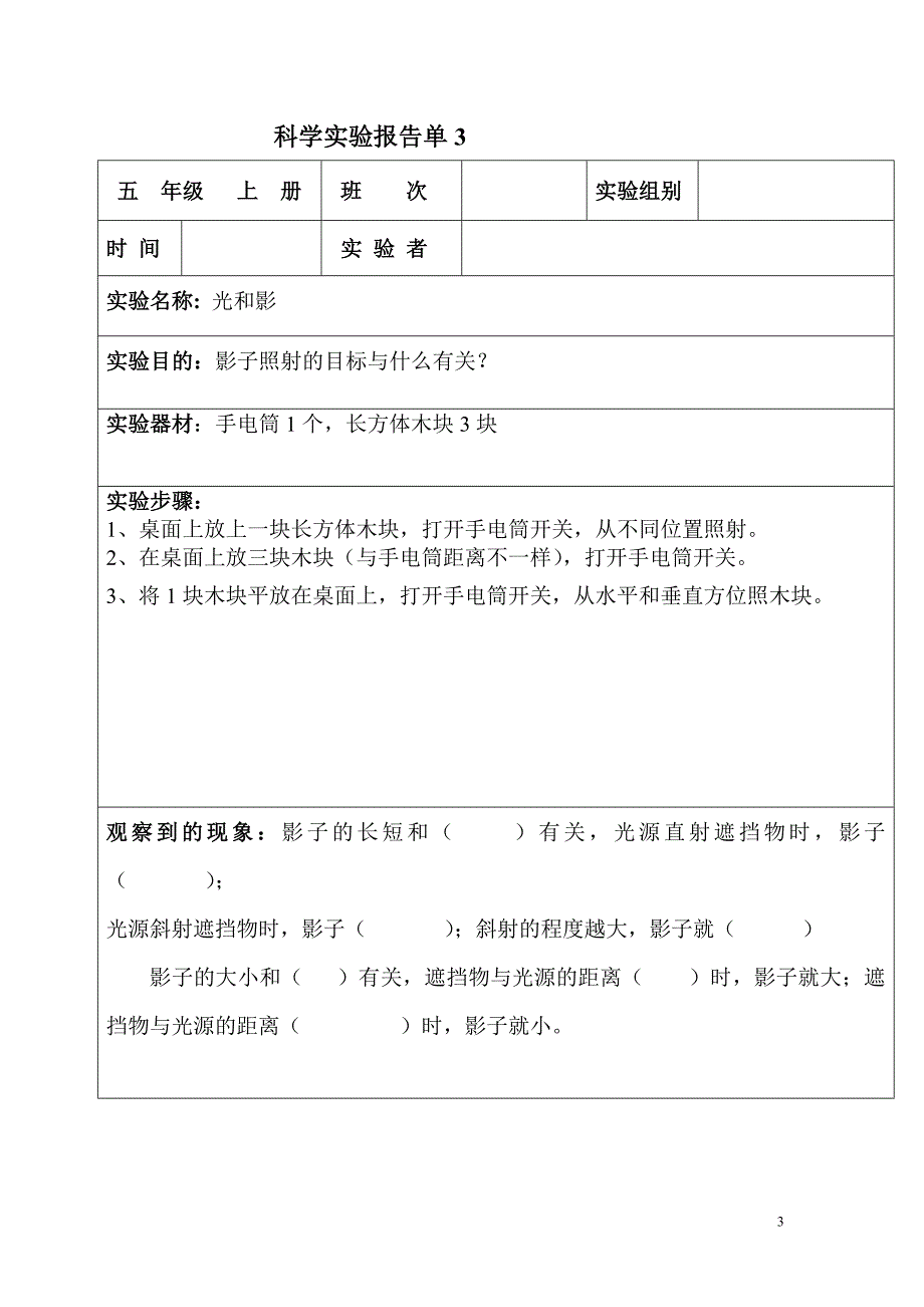 科学实验报告单(五年级上册)_第3页