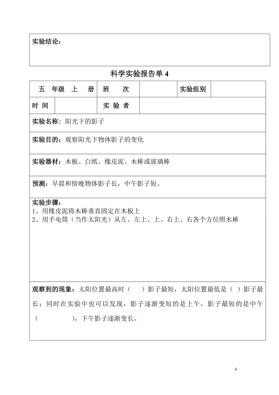 科学实验报告单(五年级上册)_第4页