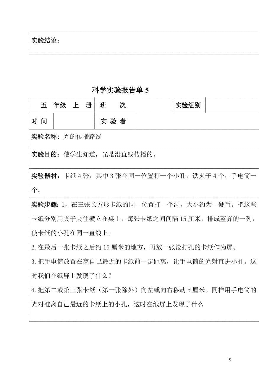 科学实验报告单(五年级上册)_第5页