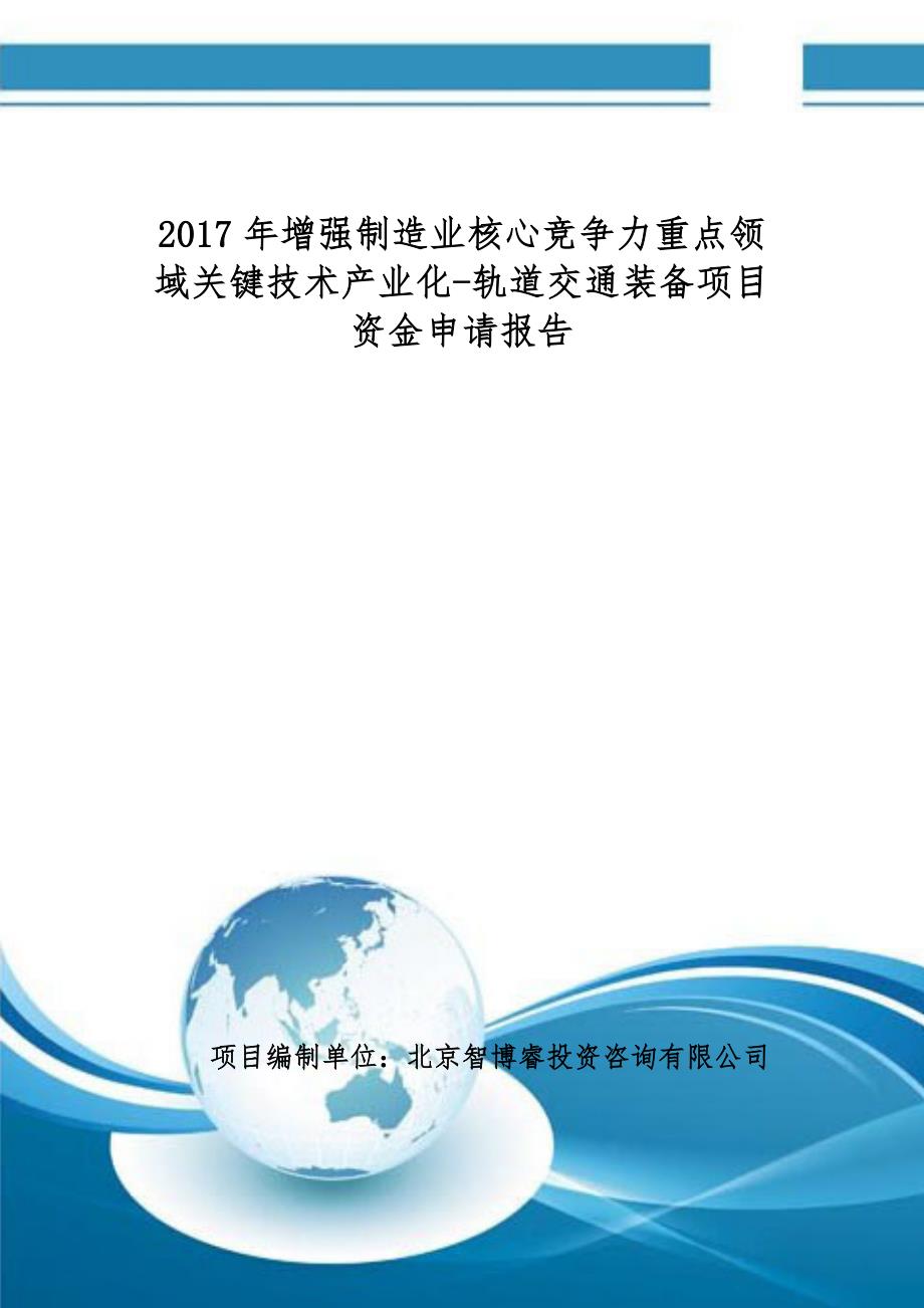 2017年增强制造业核心竞争力重点领域关键技术产业化-轨道交通装备项目资金申请报告(编制大纲)_第1页