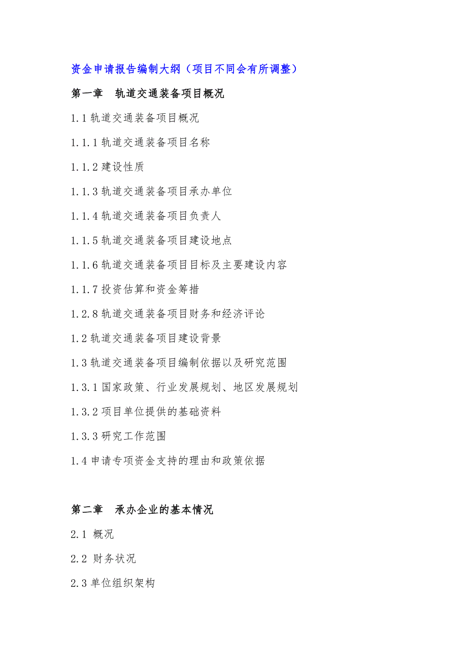 2017年增强制造业核心竞争力重点领域关键技术产业化-轨道交通装备项目资金申请报告(编制大纲)_第4页