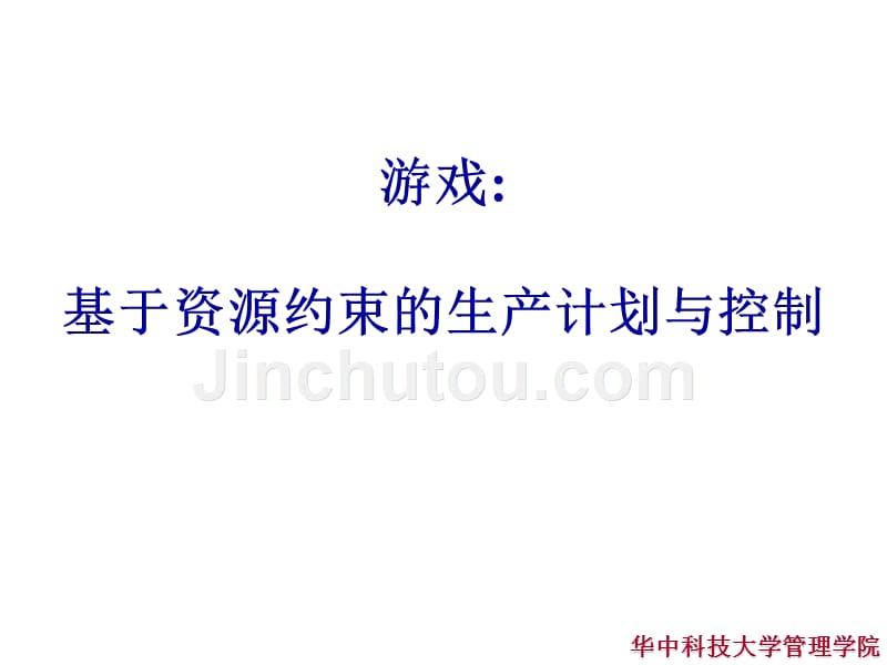 基于资源约束的生产计划与控制_第1页