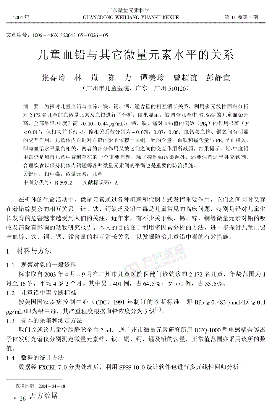 儿童血铅与其它微量元素水平的关系(10)_第1页