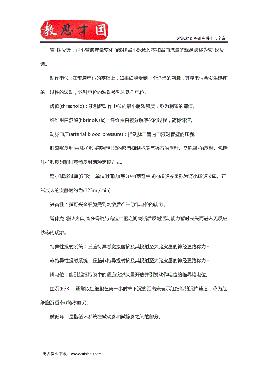 2016年北京大学医学部306西医综合考研生理学重点笔记(一)_第2页