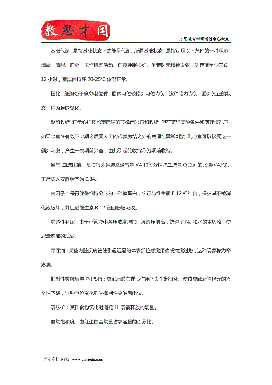 2016年北京大学医学部306西医综合考研生理学重点笔记(一)_第4页