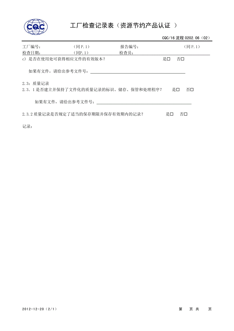 流程0202.06(02)工厂检查记录表(资源节约产品认证)20121220_第3页