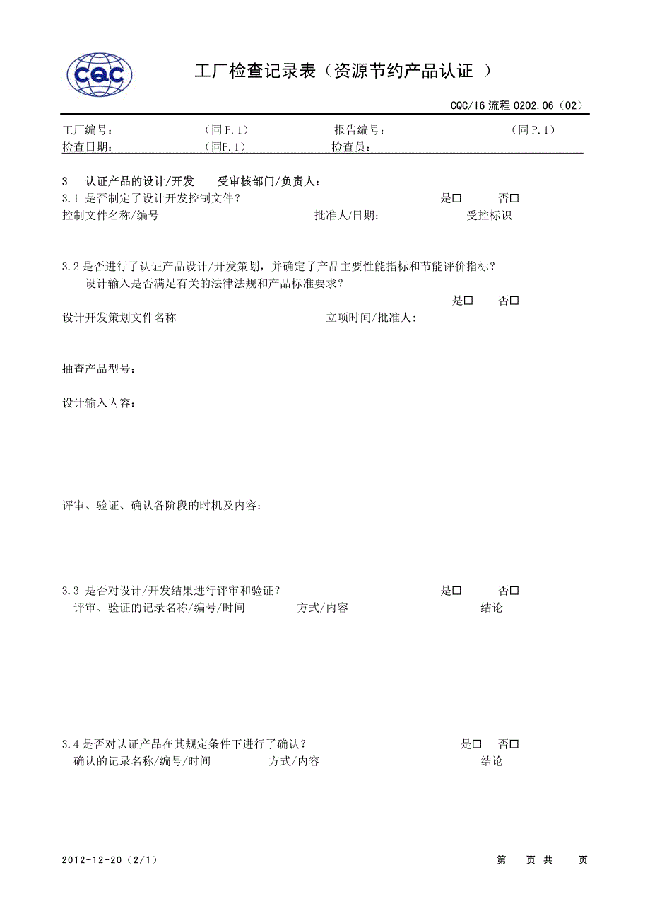 流程0202.06(02)工厂检查记录表(资源节约产品认证)20121220_第4页