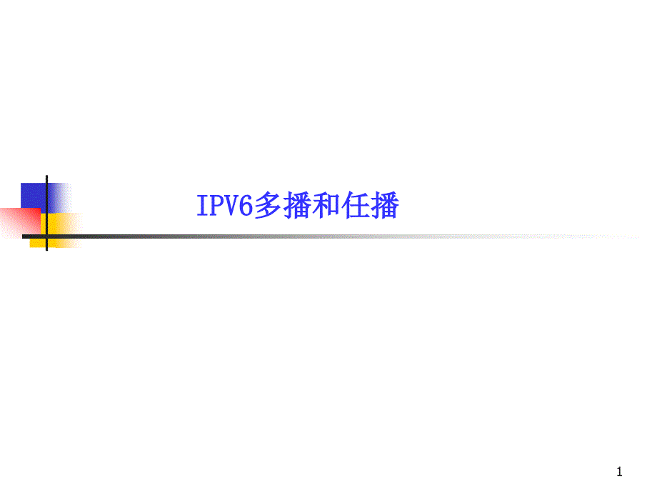 IPV6多播和任播_第1页