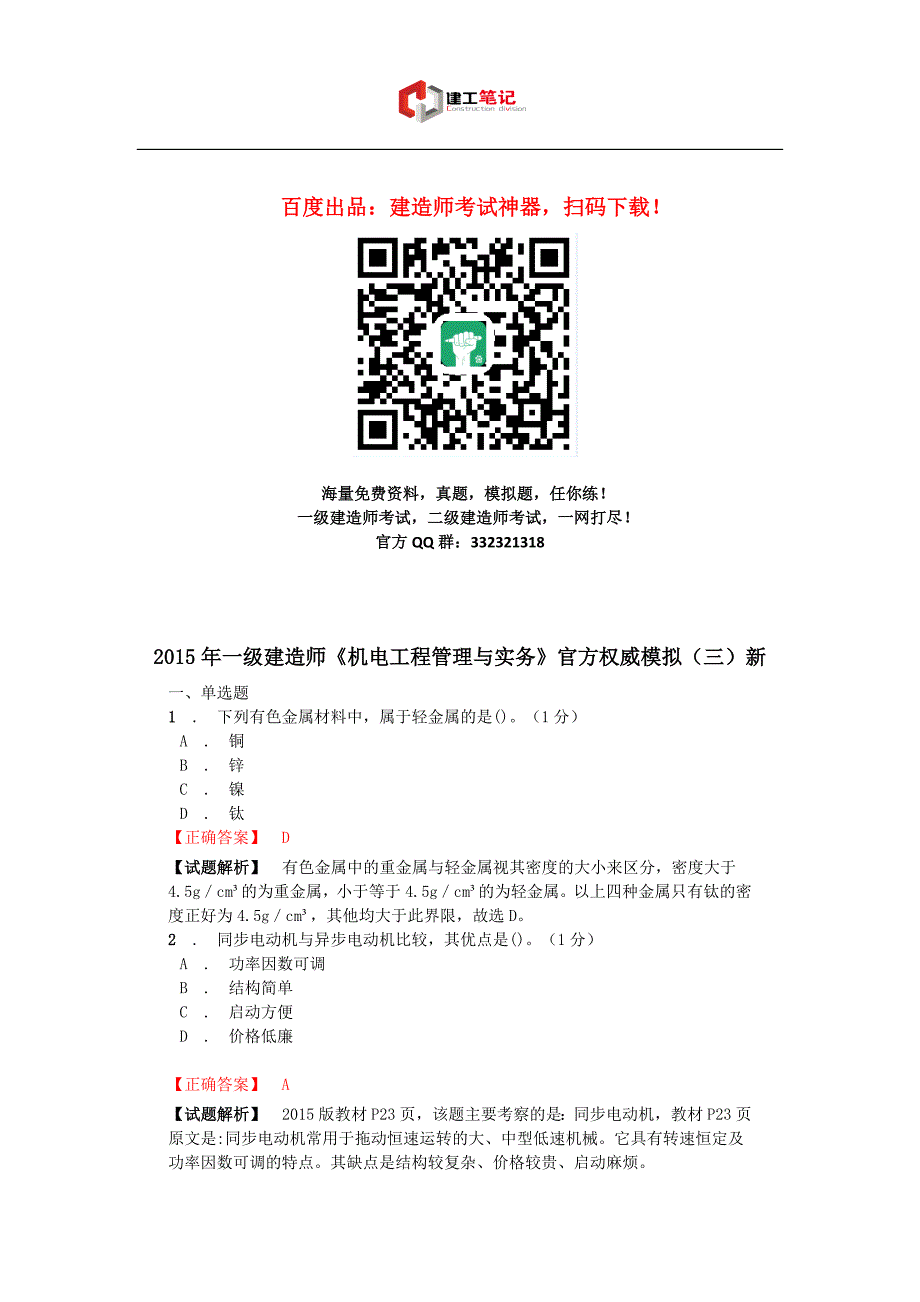 2016年一级建造师《机电工程管理与实务》官方权威模拟(三)新_第1页