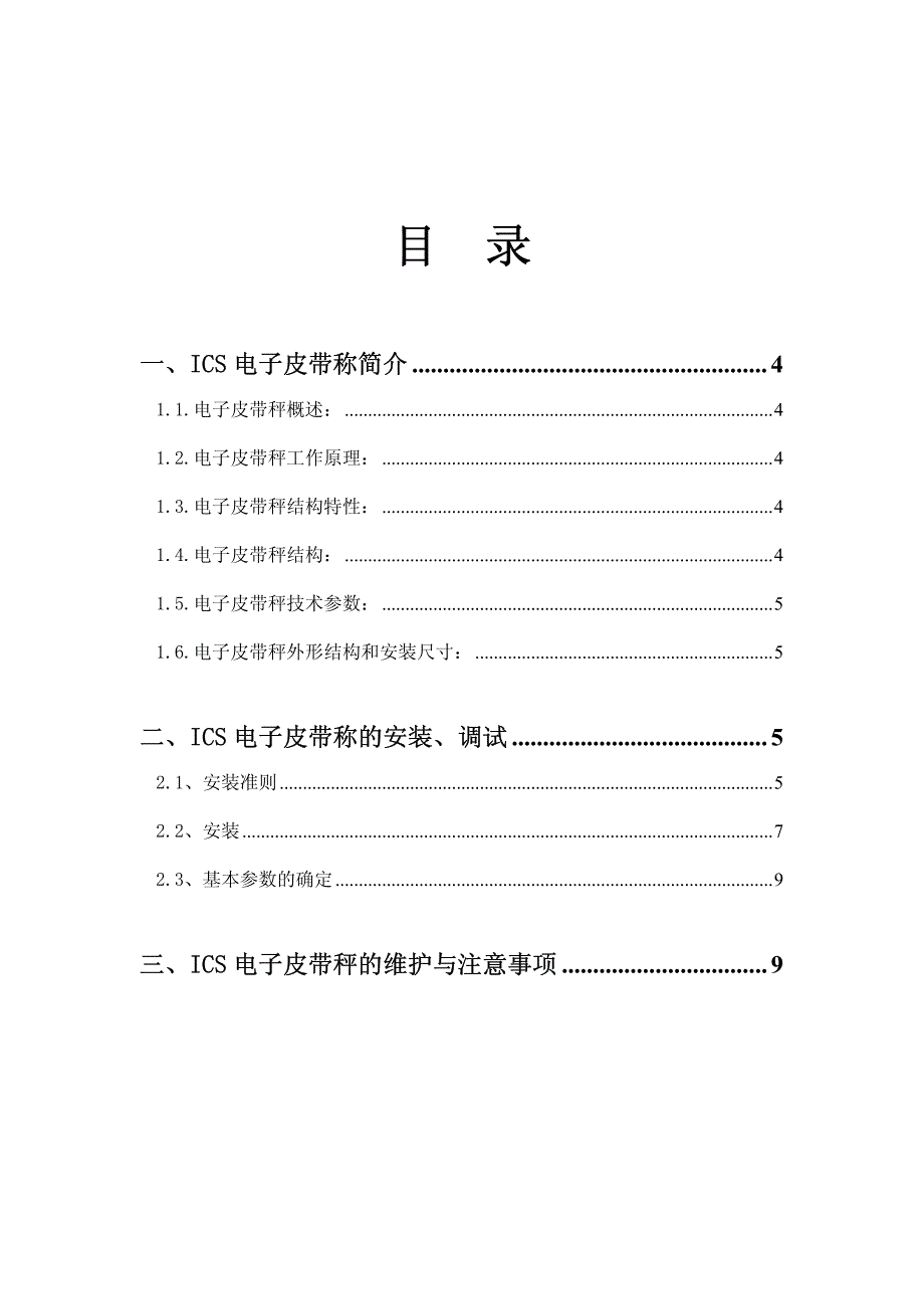 ICS电子皮带秤说明书_第3页