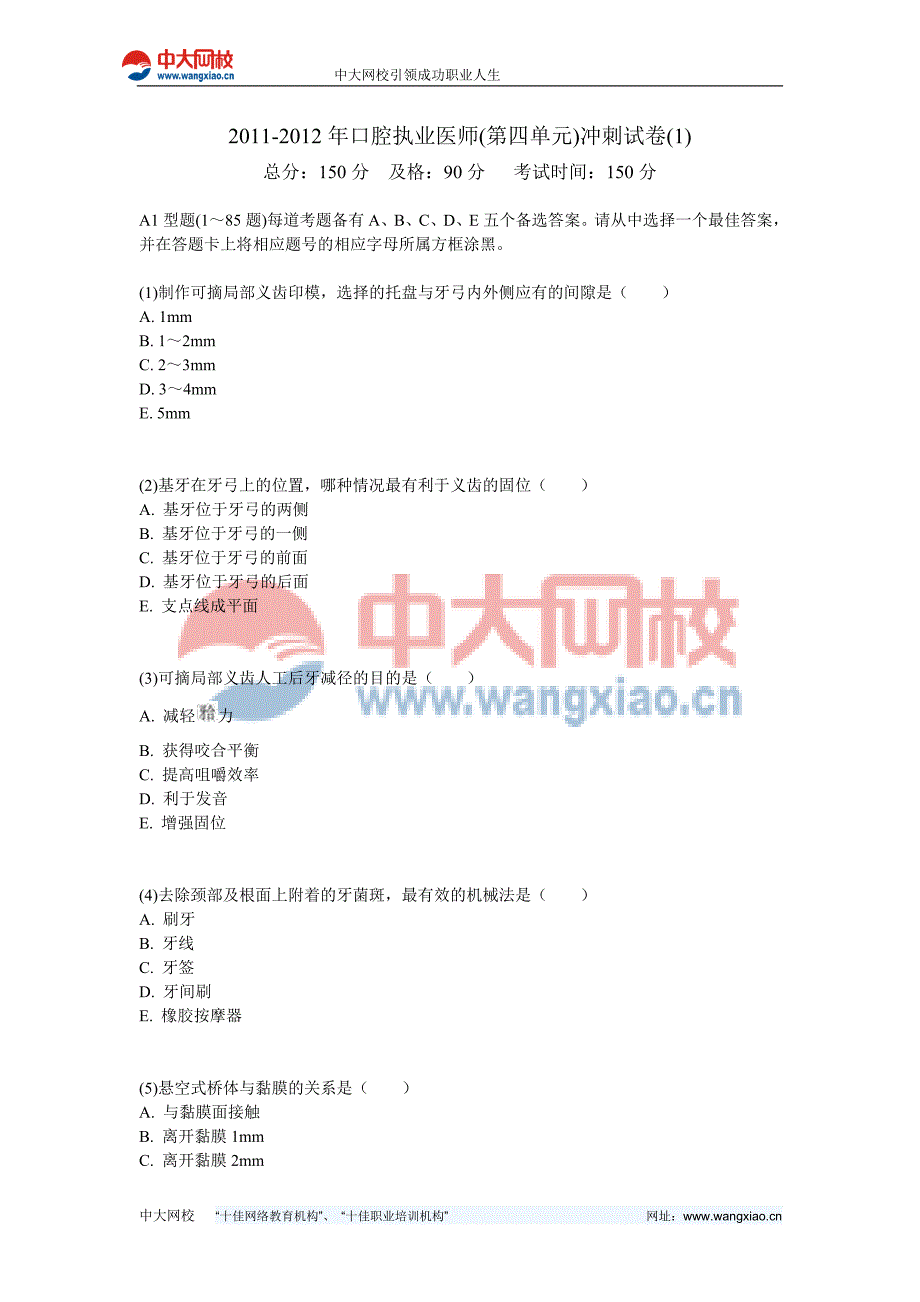 2011-2012年口腔执业医师(第四单元)冲刺试卷(1)-中大网校_第1页