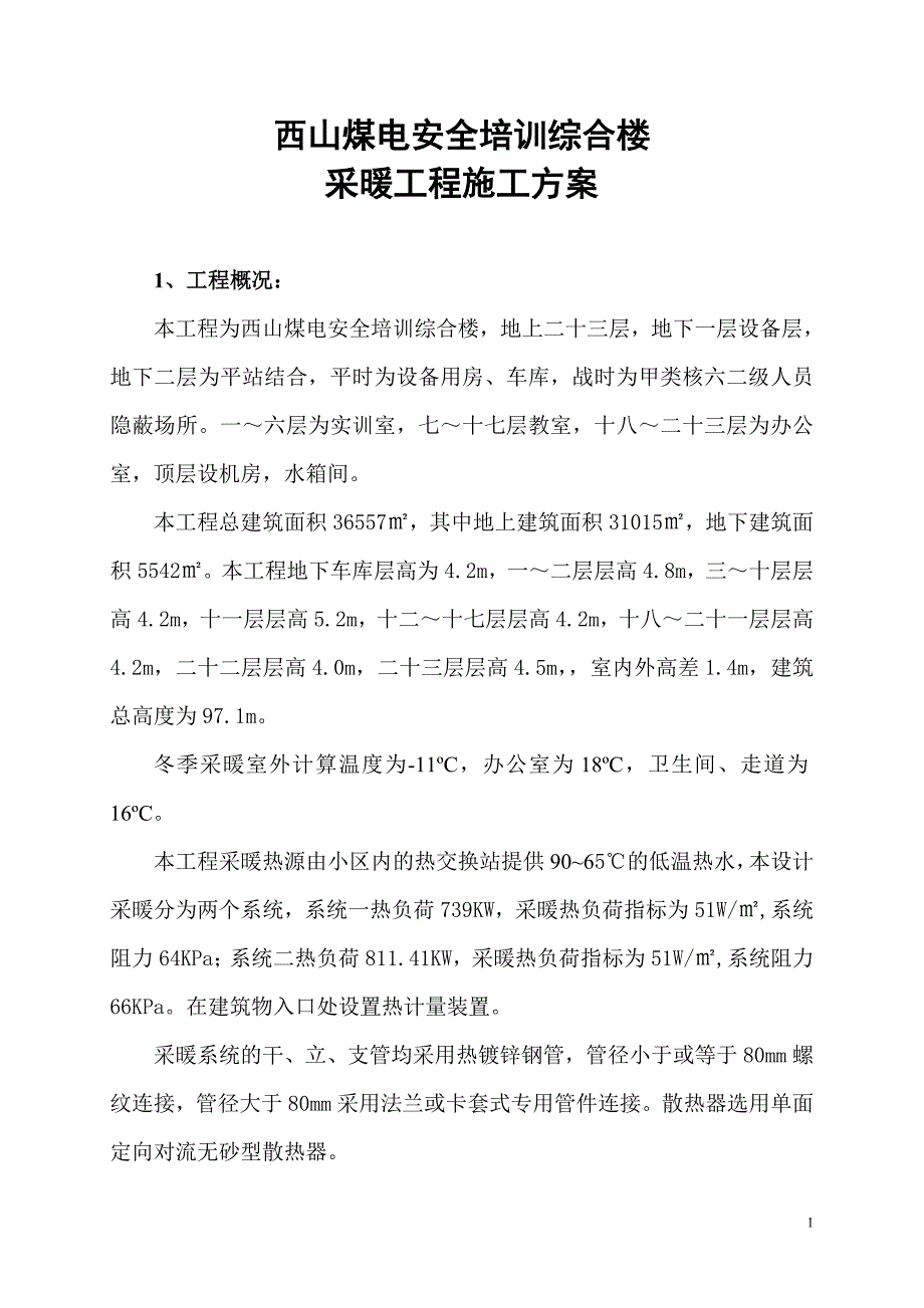 安全培训综合楼采暖施工方案_第1页