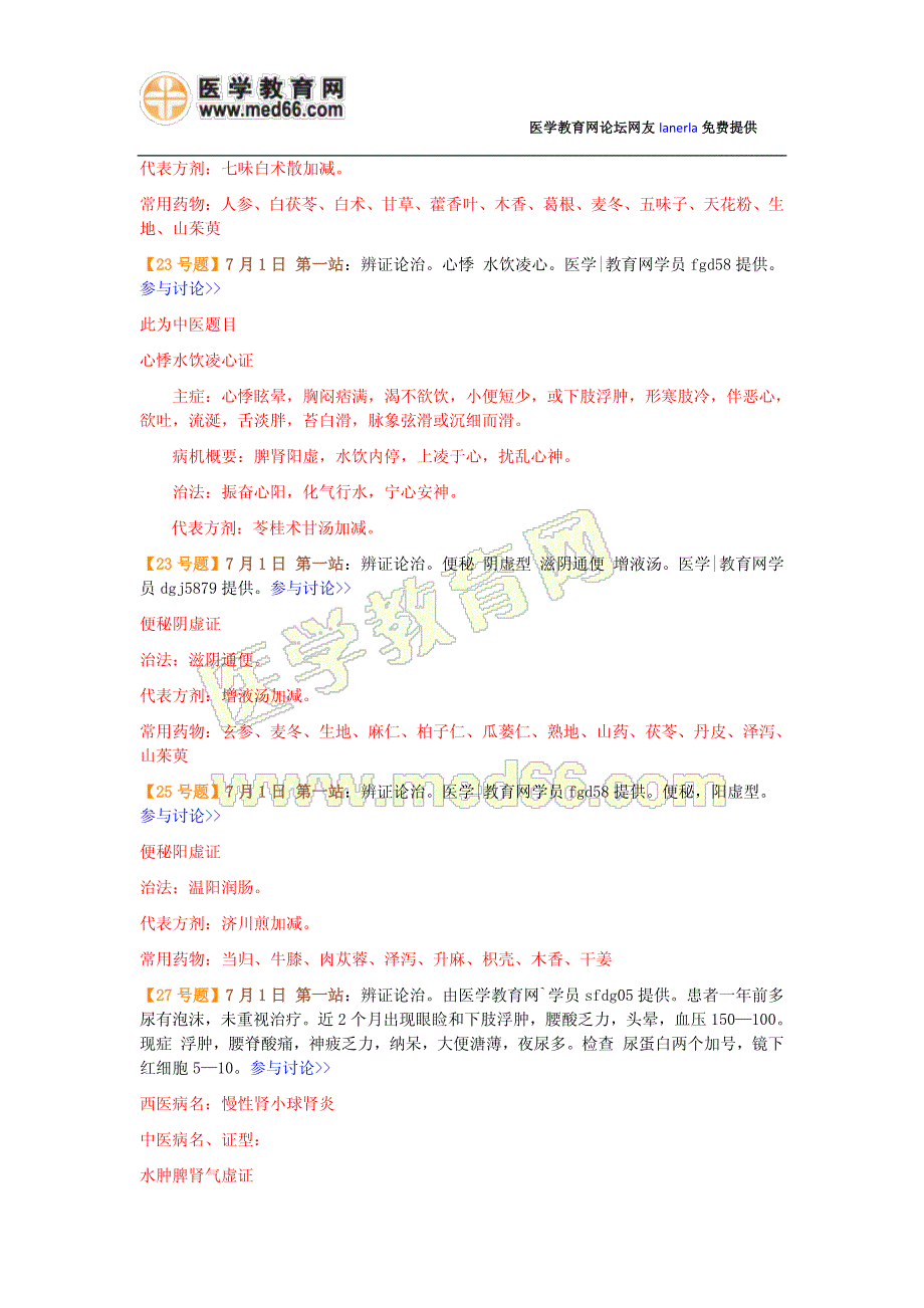 2014年中与西医助理医师实践技能考试真题解析_第4页