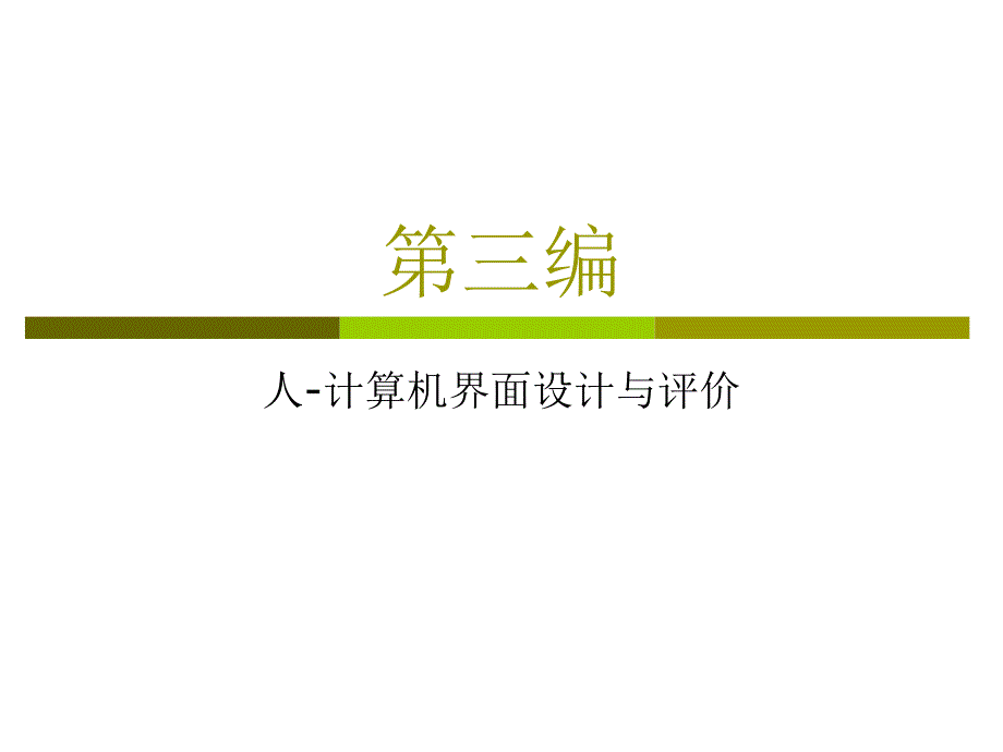 Chapter 10 人-计算机交互作用_第1页