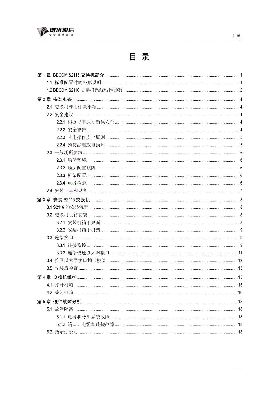 BDCOM S2116以太网交换机硬件安装手册_第2页