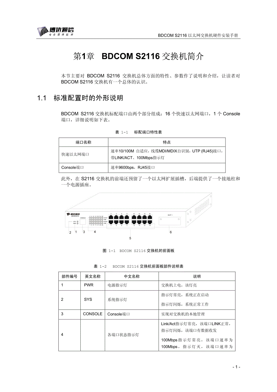 BDCOM S2116以太网交换机硬件安装手册_第3页